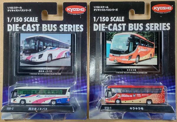 京商 1/150 ダイキャストバス 008-2 JR西日本バス 010-1 キラキラ号
