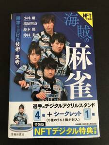 海賊の麻雀　勝率を上げる技術と思考　池田書店　NFT特典なし　鈴木優プロ直筆サイン入り