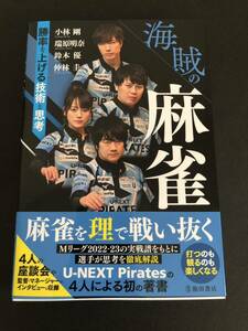 海賊の麻雀　勝率を上げる技術と思考　池田書店　U-NEXT Pirates 4選手直筆サイン入り