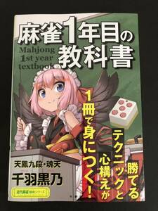 麻雀1年目の教科書　竹書房　千羽黒乃 