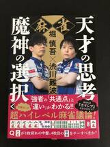 麻雀　天才の思考　魔神の選択　KADOKAWA 堀慎吾プロと渋川難波プロの直筆サイン入り_画像1