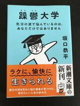 躁鬱大学　気分の波で悩んでいるのは、あなただけではありません　坂口恭平　新潮文庫_画像1