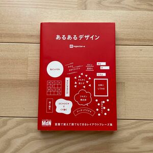 あるあるデザイン 言葉で覚えて誰でもできるレイアウトフレーズ集 MdN 