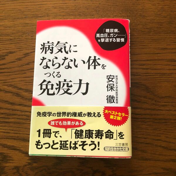 病気にならない体をつくる免疫力　「糖尿病、高血圧、ガン……」を撃退する習慣 （知的生きかた文庫　あ３４－２　ＬＩＦＥ） 安保徹／著