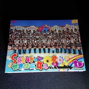 SKE48　SKE48の世界征服女子　初回限定豪華版　DVD-BOX　Season1