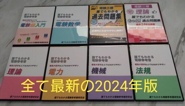 電験3種　2024年最新版　誰でも分かる電験参考書　2024 過去問題集　電験三種