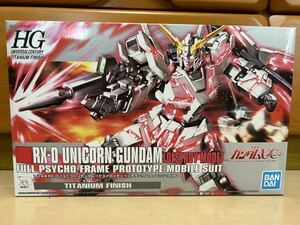 未組立新品 HG 1/144 ユニコーンガンダム(デストロイモード)チタニウムフィニッシュ 機動戦士ガンダムUC バンダイ ガンプラ