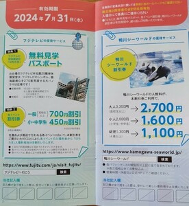 即決★最新 はちたま8名無料券&鴨川シーワールド8名割引券★送料63円フジテレビ球体展望室フジメディア株主優待券オダイバ恐竜博覧会割引券