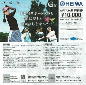 即決★PGM withGolf 10000円割引券1枚/2025.6迄有効★送料63円/パシフィックゴルフ/平和 HEIWA 株主優待券/プレー料金3000円割引券も出品中