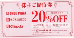 即決★最新 チヨダ 東京靴流通センター シュープラザ 20％割引券1枚★送料63円/2枚3枚4枚5枚迄有/チヨダ 株主優待券/SPC クローバーリーフ