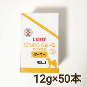 犬用 いなば 低アレルゲンちゅ~る 総合栄養食 ターキー 1箱（12g×50本）