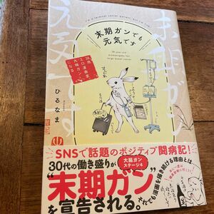 末期ガンでも元気です　３８歳エロ漫画家、大腸ガンになる （ＰＯＬＡＲＩＳ　ＣＯＭＩＣＳ） ひるなま／著