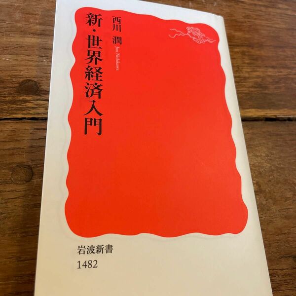 新・世界経済入門 （岩波新書　新赤版　１４８２） 西川潤／著