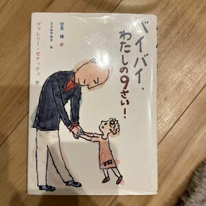 バイバイ、わたしの９さい！ （文研ブックランド） ヴァレリー・ゼナッティ／作　伏見操／訳　ささめやゆき／絵