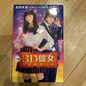 小説映画３Ｄ彼女リアルガール （講談社ＫＫ文庫　Ａ２４－４） 那波マオ／原作　高野水登／脚本　英勉／脚本　松田朱夏／著