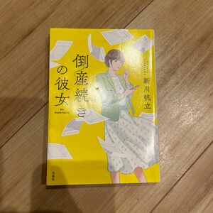 倒産続きの彼女 （宝島社文庫　Ｃし－１４－２　このミス大賞） 新川帆立／著