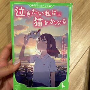 泣きたい私は猫をかぶる （角川つばさ文庫　Ｃい３－１） 岩佐まもる／文　永地／挿絵