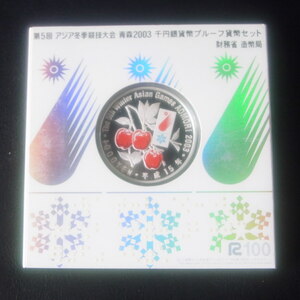 第5回アジア冬季競技大会 青森 平成15年 2003年 千円銀貨プルーフ貨幣 1000円 銀貨 記念貨幣 リンゴ 31.1g 純銀 bentenzebla:2404260100018