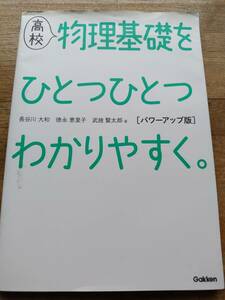 高校物理基礎をひとつひとつわかりやすく　GAKKEN