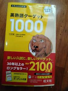 英熟語ターゲット１０００〈５訂版〉実戦問題集 （大学ＪＵＫＥＮ新書） 花本金吾／監修