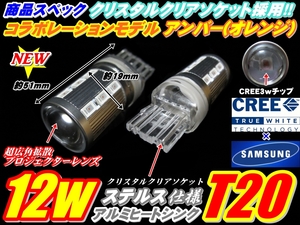 2個セット ZVW30系プリウス後期 CREEコラボ ハイパワー T20 12w ステルス ウインカー