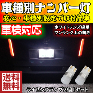ワンランク上の車種別T10 LEDナンバー灯(ライセンスランプ) ポルテ NNP1# H16.07～H24.06用