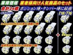 T10/T16 24個セット ポジション ルーム ナンバー 等 用途多様 超純白 LED 超薄型4連+3倍光5連 15連球 (10個+事前保証２個)×2種セット