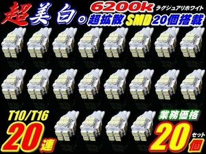 20個セット 実績NO.1超純白美白 T10/T16 20連 LED SMD 白発光