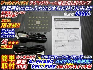 激光ラゲッジ アルファード/ヴェルファイア 30系 増設用 LED ランプ