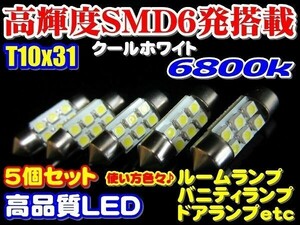 [T10x31]5個セット 高輝度高品質 SMD 6発 T10x31 LED ルームランプ 6800k