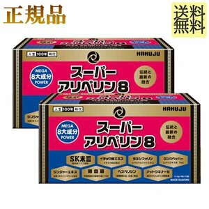 スーパーアリペリン8 2箱 正規品 血管力 SK末 ミミズ酵素 ロングペッパー ヘスペリジン タキシフォリン 世界21ヵ国特許 アリペリン HGH白寿