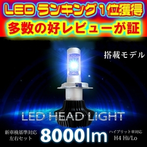 [HLP]ek H81W H13.10～H18.08 H4 HI/Lo切替 LED ヘッドライトセット 新基準車検対応 6500k 8000LM