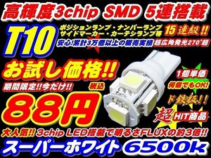 ★税込88円!!期間限定お試し価格 ド定番 高品質 LED 3倍光SMD 15連級 T10 ウエッジ LED ポジション ナンバーランプ ルーム 3チップ 5連