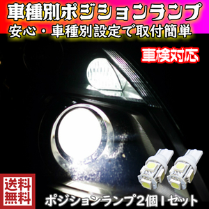 【送料無料】手軽にLEDへ交換！車種別 T10 5連 LEDポジションランプ(車幅灯) ハイエース KDH.TRH.GDH20#.21#.22# H25.12～用