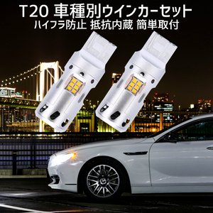 T20 LED ウインカー ハイゼットトラック【HIJET TRACK】 S500P・S510P H29.11 ～ T20 車種別設定 フロント用セット 取付簡単 抵抗内蔵