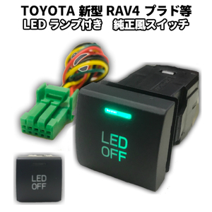 純正風スイッチ 増設用 新型 RAV4 50系 プラド等 トヨタ LEDイルミネーション機能搭載 グリーン(緑)発光 2019年3月以降の新型車に対応