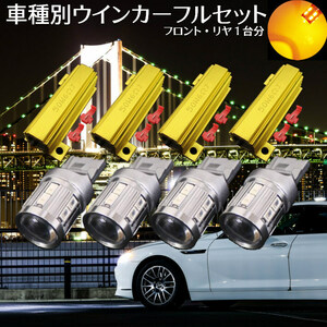 T20 LED ウインカー フルセット 純正同等サイズ 安心車種別設定 プリウス PHV【PRIUS PHV】 ZVW35 H24.1 ～ H26.11 T20 爆光 ステルス仕様