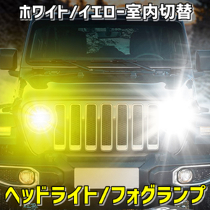 車内の純正スイッチを使って色切替可能 LED フォグ H1/H3/H7/H8/H11/H16/HB3/HB4/PSX26/HIR2 ホワイト/イエロー ツインカラー 走行中切替OK