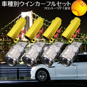 T20 LED ウインカー フルセット 純正同等サイズ 車種別設定 インプレッサ WRX STI【IMPREZA WRX STI】 GV系 H22.6 ～ T20 ステルス仕様