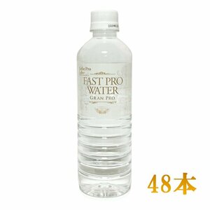 エステプロラボ ファストプロウォーターグランプロ　500ｍｌ×48本　 Esthe Pro Labo　エステプロラボ　ウオーター