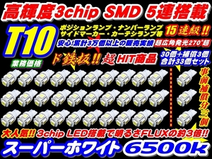 ★33個セット高輝度3倍光5連T10/T16SMD15連級30個+事前保証3個 高性能3チップ5050搭載