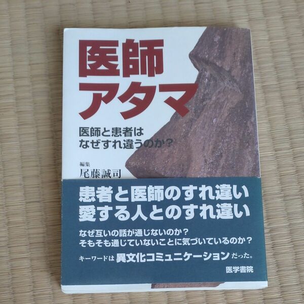 医師アタマ　医師と患者はなぜすれ違うのか？ 尾藤誠司／編集