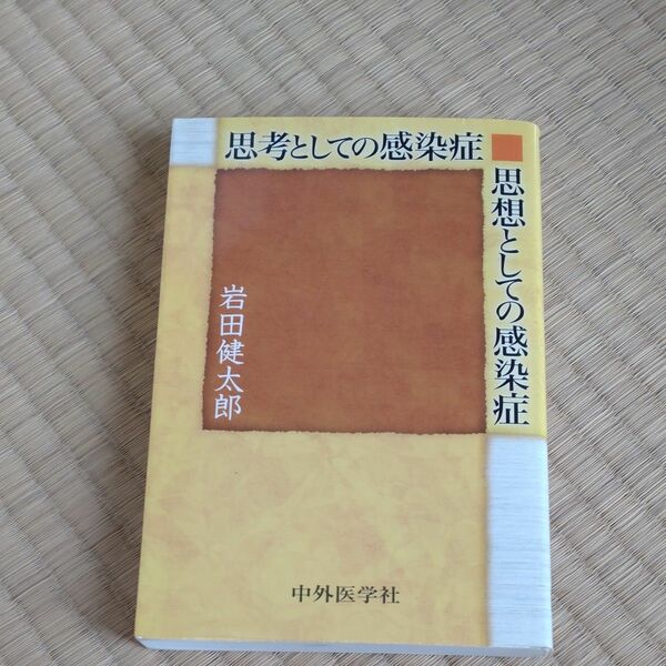 思考としての感染症思想としての感染症 岩田健太郎／著