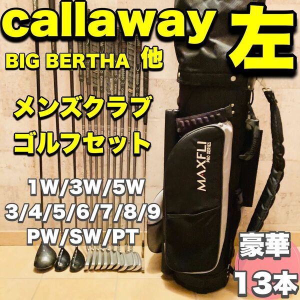 ☆レフティー☆ CALLAWAY BIG BERTHA他 ゴルフセット豪華13本 左利き