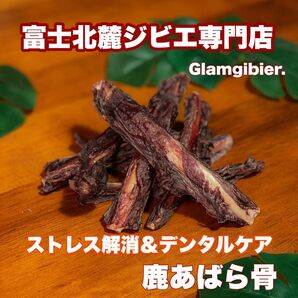 鹿スペアリブ(M) 50g★ 新鮮 犬用 富士山 鹿肉 ジャーキー 無添加おやつ ドックフード 高タンパク 富士北麓ジビエ専門店