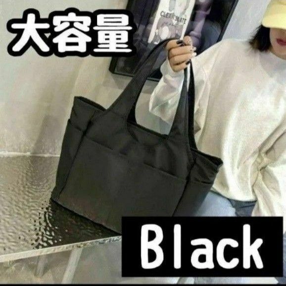 大容量　トートバッグ　ブラック　旅行　ボストンバッグ　マザーズバック　シンプル 通勤 育児 肩掛け 丈夫 収納 