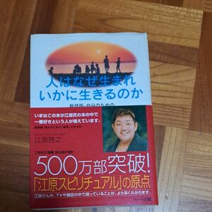 人はなぜ生まれいかに生きるのか　新装版 （自分のための「霊学」のすすめ） 江原啓之／著