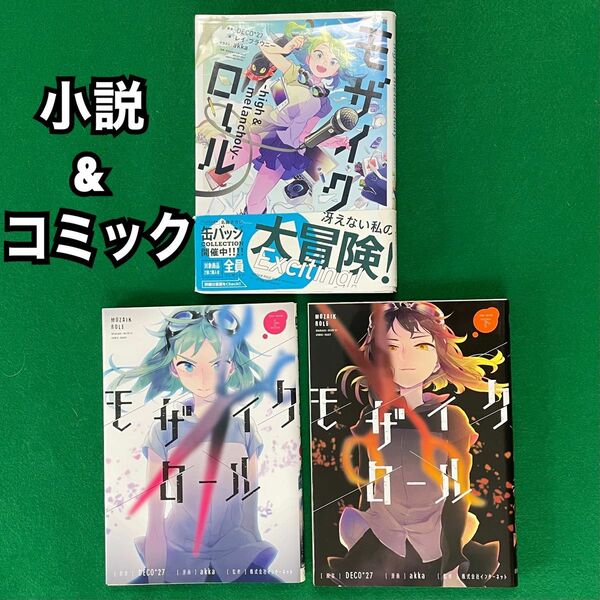 ◆美品◆モザイクロール コミック上下 & 小説 3冊セット