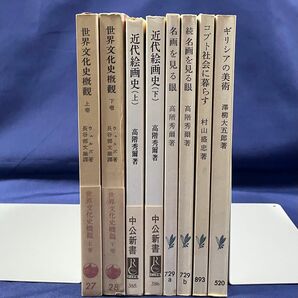 ◆美品古書◆岩波新書6冊 中公新書2冊 セット 美術、芸術系