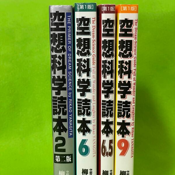 ◆美品◆空想科学読本 4冊セット